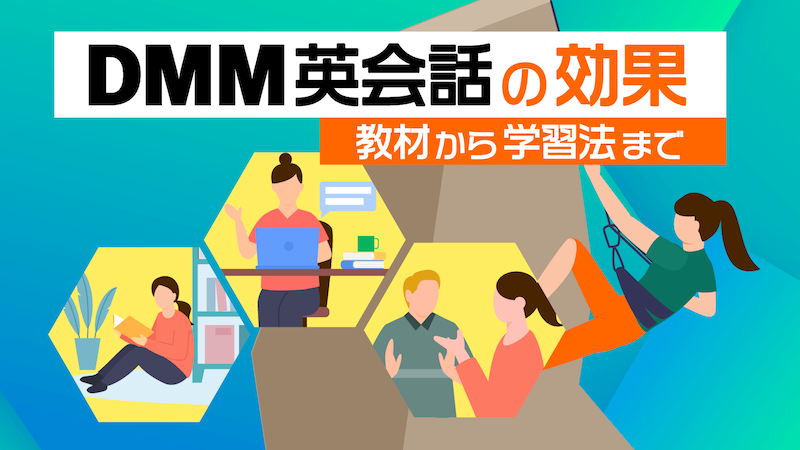DMM英会話の効果